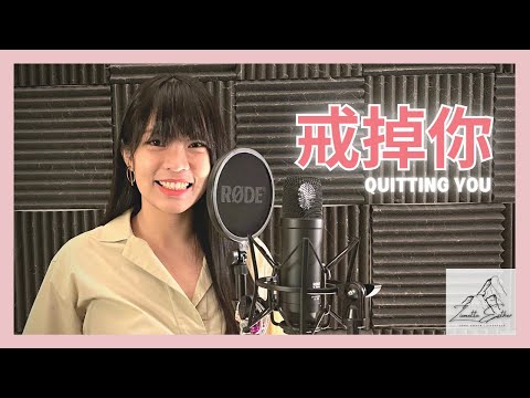 梁心颐 Lara Liang - 戒掉你 Quitting You | Cover 翻唱 | Zionette Esther 郑嘉慧【原来现实不管好好爱有多难 只会眼睁睁的说背叛多简单】