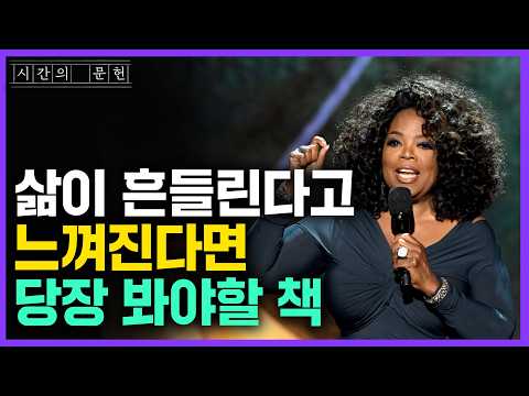 삶이 고통스럽다고 느껴진다면 당장 봐야할 책  『내가 확실히 아는 것들』 오프라 윈프리