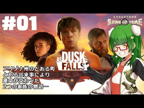 #01【As Dusk Falls】🌄クライム・ストーリーは突然に【さをとめ乱米】