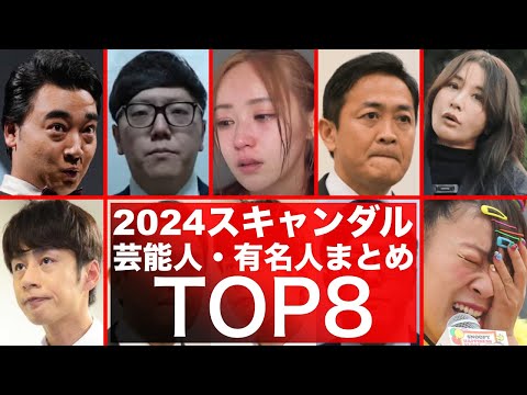 2024年！芸能人・有名人のスキャンダル総まとめTOP8！不倫に性加害に暴言などの事件が発生した2024年を思い返す！てんちむ・ヒカキン・ジャンポケ斎藤