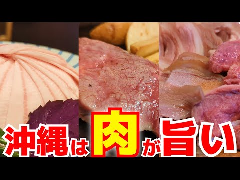 [沖縄] 沖縄で食べるべき肉料理を特集します / ローストチキン・ステーキ・あぐー豚・鉄板焼き・やぎ