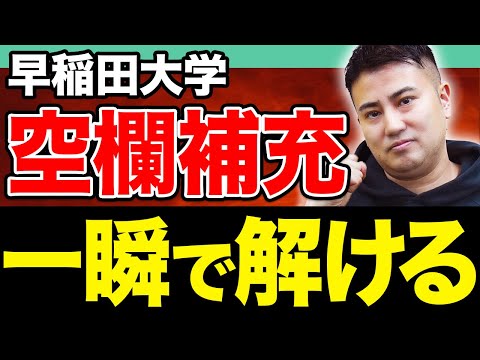 【入試頻出】空欄補充問題を素早く確実に‼︎早稲田大学の英語長文を徹底解説！