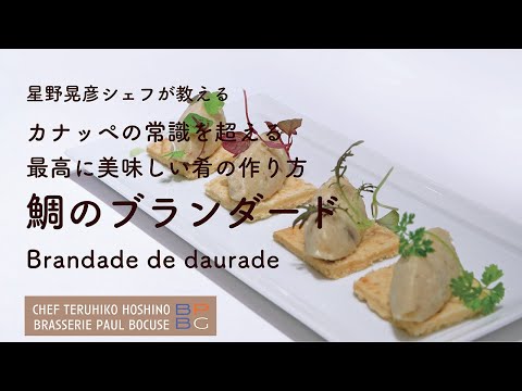 ＃94 最高に美味しい肴の作り方 「鯛のブランダード」 Brandade de daurade  星野晃彦シェフ直伝 | BOCUSE AT HOME