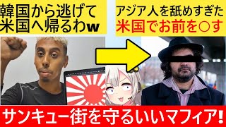 迷惑youtuberソマリ、米国に帰ってもマフィアに狙われることが判明…