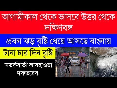 প্রবল  ঝড় বৃষ্টি ধেয়ে আসছে বাংলায়|আগামীকাল থেকে ভাসবে উত্তর থেকে দক্ষিণবঙ্গ|আবহাওয়া দফতরের নোটিশ