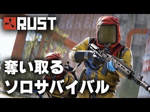 RUST / アイテムを奪い取るソロサバイバル / 一気見まとめ