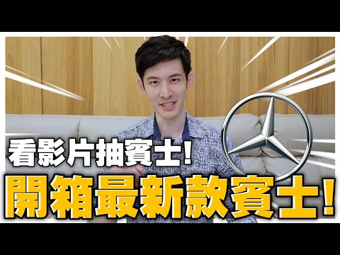 開箱最新款賓士！｜男性觀眾必看｜看完抽賓士送觀眾！｜波特王好帥