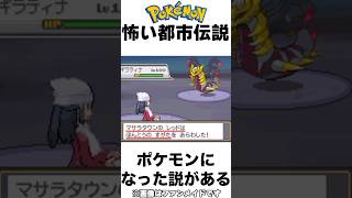 本当は怖いポケモン都市伝説4選#雑学 #ポケモン #ゲーム #shorts