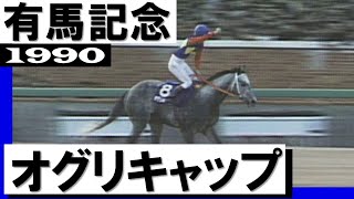 オグリキャップ【有馬記念1990】