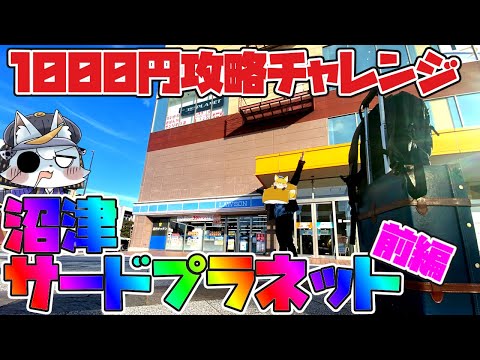 【サードプラネット 沼津】愛知帰省の寄り道、沼津を1000円で攻略したい-前編【メダルゲーム】