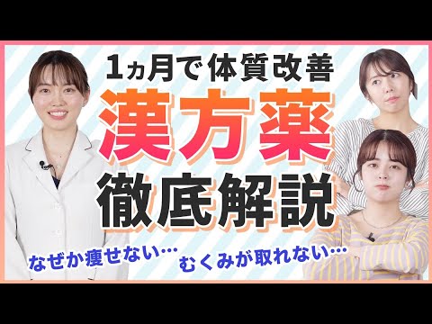 【漢方でダイエット】体質を根本から改善 むくみ体質にさよなら！注意が必要な漢方も解説⚠️