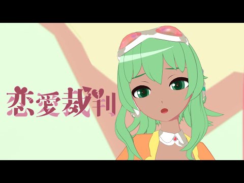 【Gumi AI】Love Trial (恋愛裁判)【VOCALOID6カバー】