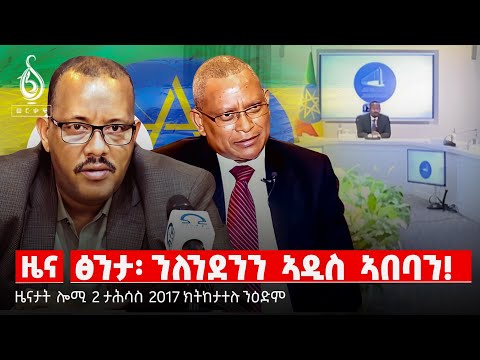 🔴TBS TV NEWS| ዓለም ለኸ መዓልቲ ፅንታ| ዘይምዕሩይ ፖለቲካ ትግራይ| ፍርዲ ገበነኛታት| ሓድሽ መምርሒ መሬት