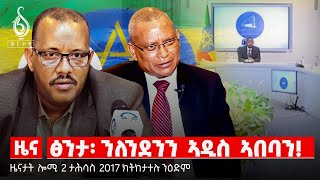 🔴TBS TV NEWS| ዓለም ለኸ መዓልቲ ፅንታ| ዘይምዕሩይ ፖለቲካ ትግራይ| ፍርዲ ገበነኛታት| ሓድሽ መምርሒ መሬት