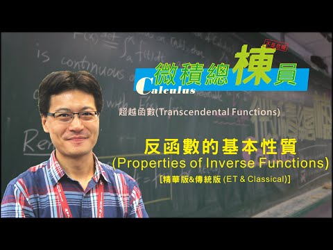 微積分(Calculus)_反函數的基本性質(Properties of Inverse Functions) [精華版&傳統版(ET & Classical)]