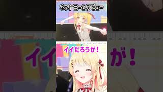 ネットミームデビューした音乃瀬奏ｗ【ホロライブ切り抜き/regloss3Dライブ】#shorts