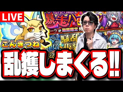 【🔴モンストLIVE】「こんきつね」を乱獲しまくる!! 「ヴァレア」で効率よく攻略するにはどの編成がベストなのか？  情報交換しましょう!!