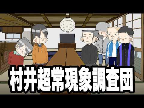 村井超常現象調査団【アニメコント】