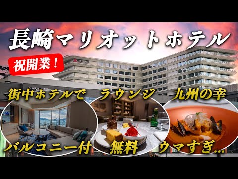 [Japan 🇯🇵] Stay at Nagasaki Marriott Hotel, a city of peace!