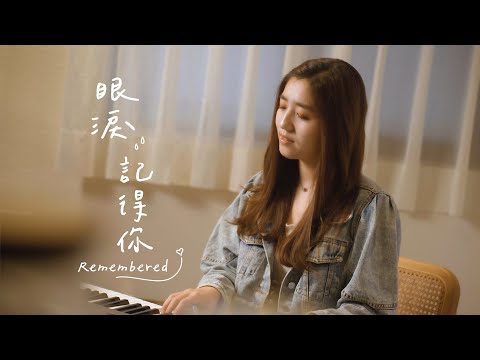 眼淚記得你 - 孫盛希 | 詹詹 Joanne Cover | 時光音樂Time Music