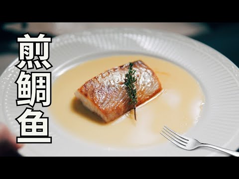 日本生活手帐｜美食｜煎鲷鱼 在家也可以做出美味的法餐