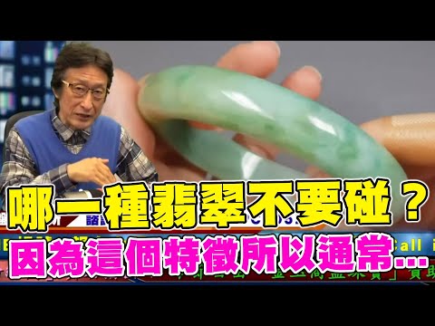 直播精華02_哪種翡翠不要碰？因為這個特徵所以通常..._花輪哥的全民鑑寶直播節目_中華民國珠寶玉石鑑定所、全民鑑寶媒體頻道