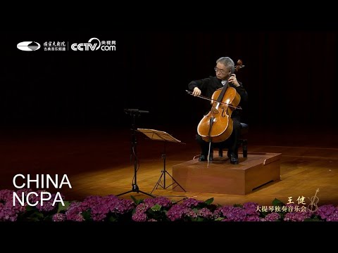 Suite No. 3 in C Major, BWV 1009, VI.-WANG Jian Cello Recital