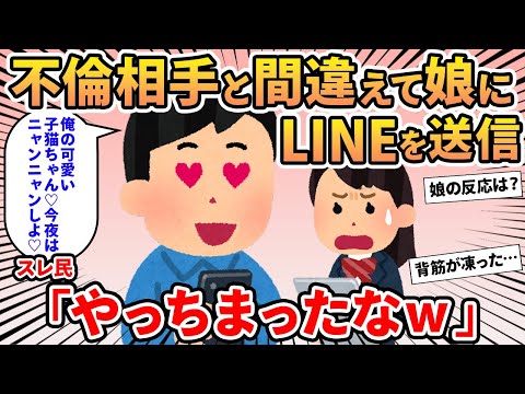 【報告者キチ】「不倫相手と間違えて娘にLINEを送ってしまった‼既読になったけどどうしよう…」→スレ民に相談していると娘からの返信が！その内容は？