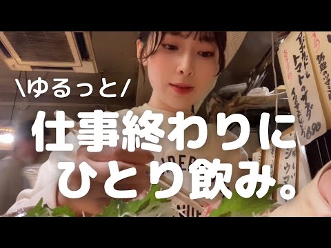 【荻窪】隠れ家的なお店に出会えた！仕事終わりに、ひとり飲みを堪能する。