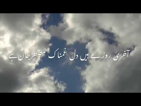 رمضان کریم  کی اب چند گھڑیاں ہی باقی ہیں سب دوست سُنیں اور شئیر کریں