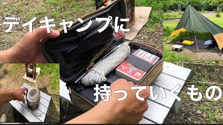 【全て5千円以下のキャンプ道具！】キャンプ初心者のデイキャンプの持ち物を紹介します⛺️