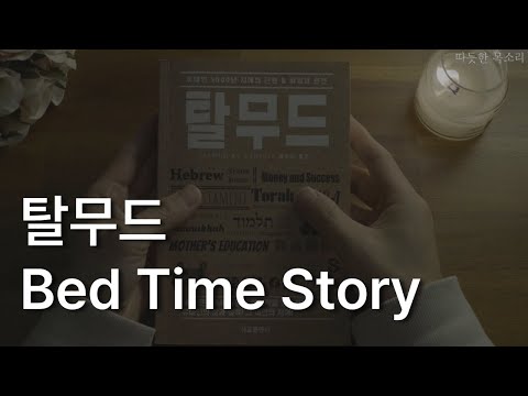 탈무드ㅣBedTimeStoryㅣ책 읽어주는 남자ㅣ잠잘 때 듣는ㅣ오디오북 ASMRㅣ자기전에 듣는