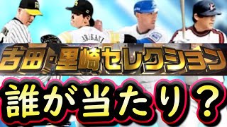 【プロスピA】古里セレクション全１２選手能力評価＆限界突破コーチ使うべき選手は？激アツ変更多数【プロ野球スピリッツＡ】