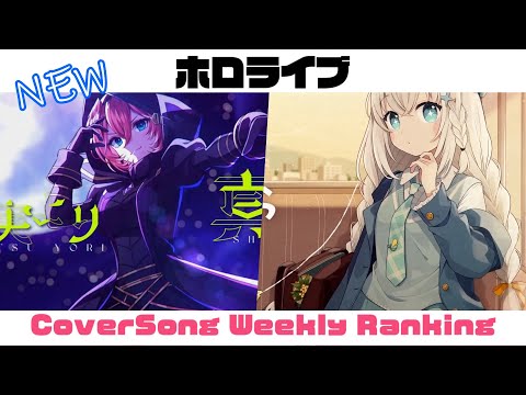 【Hololive Cover song】ホロライブ 歌ってみた  ランキング Hololive cover song weekly ranking【2024/01/04~2024/01/11】