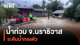 น้ำท่วม จ.นราธิวาส ระดับน้ำทรงตัว | Thai PBS News