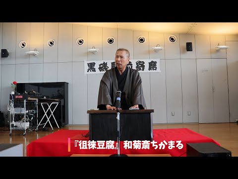 講談『徂徠豆腐』和菊斎ちかまる