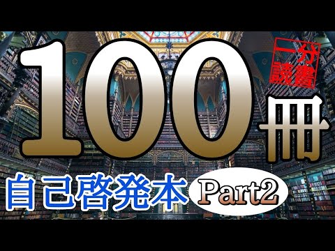 【完全版】読書１年分！100冊の自己啓発本を１冊１分で聞き流す！超時短総集編【Part2】本要約 朗読