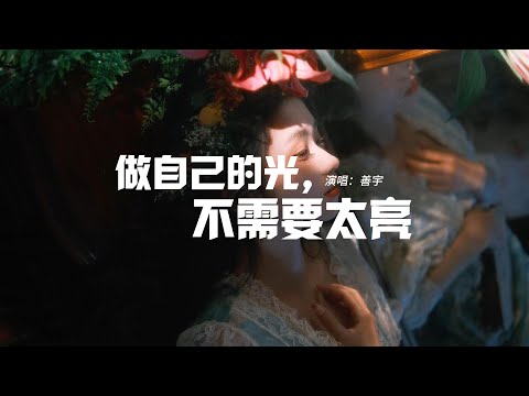 善宇 - 做自己的光，不需要太亮『媽媽說要快樂卻沒告訴我方法，成長它教會我失敗其實不可怕，可怕的是你還相信這句話。』【動態歌詞MV】