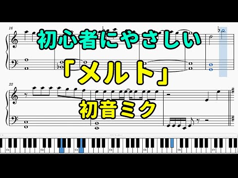 「メルト」ピアノの簡単な楽譜（初心者）【初音ミク】