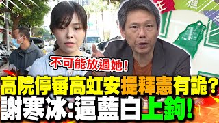 高院停審高虹安"提釋憲"有詭?謝寒冰:逼藍白"上鉤"!