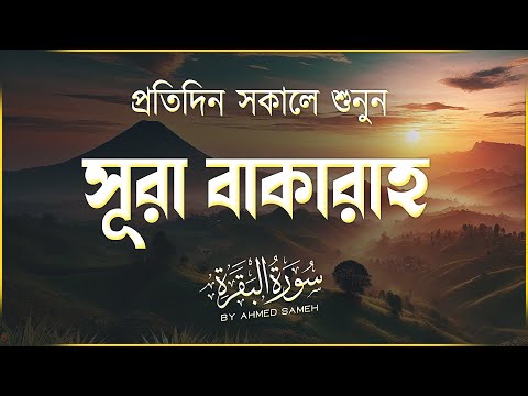 প্রতিদিন সকালে শুনুন সেরা কন্ঠে সূরা বাকারা | Quran Tilawat | Surah Baqara by Ahmed Sameh