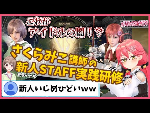 ホロライブの洗礼！？みこち講師による新人STAFF春先のどかの実践研修！【さくらみこ/春先のどか/#ミコミコ動画/切り抜き/ホロライブ/0期生】