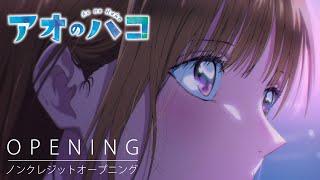 『アオのハコ』ノンクレジットオープニング│Official髭男dism「Same Blue」│ Blue Box Opening