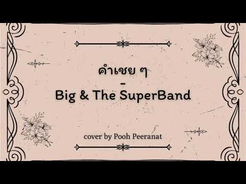 คำเชย ๆ - Big & The SuperBand | cover by Pooh Peeranat (the piano version)