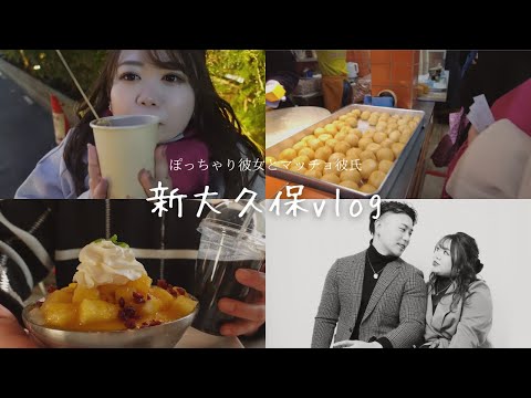 【新大久保】デート♡食べ歩き&セルフ写真館/マッチングアプリカップル/ぽっちゃり