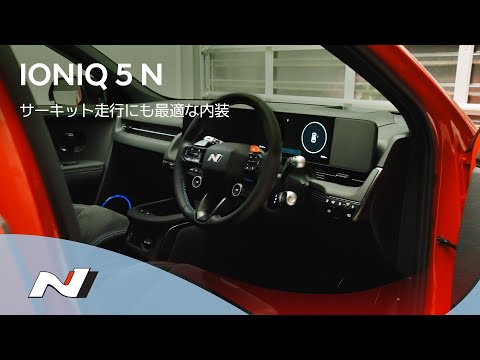 IONIQ 5 N | サーキット走行にも最適な内装 | ヒョンデ