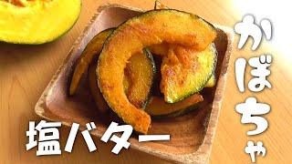 かぼちゃは全部これ！塩バターかぼちゃの作り方♪かぼちゃレシピ