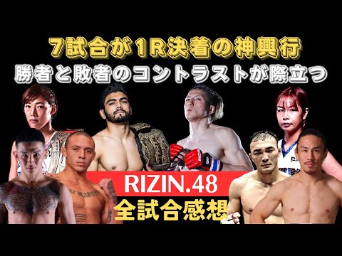 【RIZIN.48全試合感想】サトシが秒殺KOで防衛、井上直樹が対日本人無敗のスーチョルを撃破、ファンタジスタ元谷、新星秋元が金太郎をKO、浅倉カンナ魂の引退試合、萩原vs高木、牛久vs佐藤など。