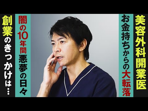 【無一文から起業】50代、美容外科医経営者のこれまでの人生