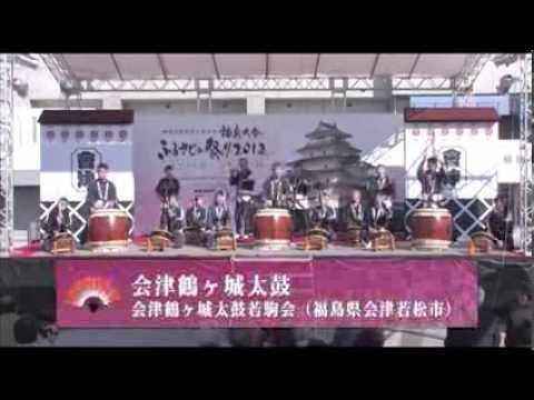 第12回地域伝統芸能による豊かなまちづくり大会ふくしま　平成24年10月27日　会津若松会場　第1日目その1